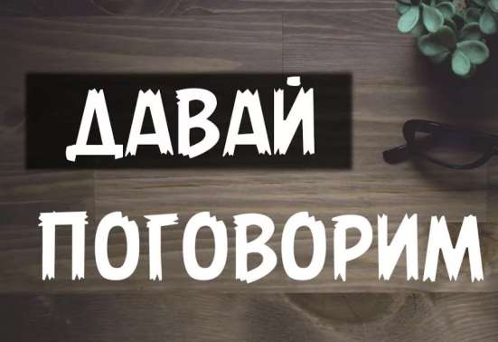Поговорим Друг, Собеседник 24/7
