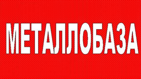 Сдам/Продам Металлобазу