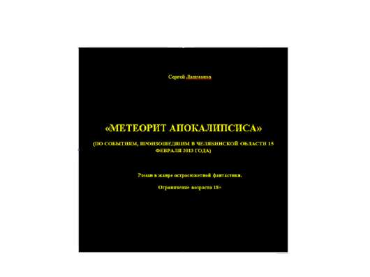 Книга Метеорит Апокалипсиса в Челябинске