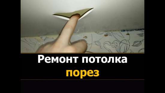 Ремонт натяжного потолка, слив воды в Волгограде
