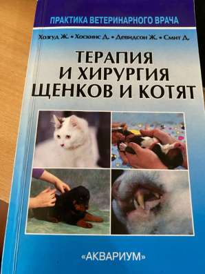 Продам книги по ветеринарии в Братске фото 8