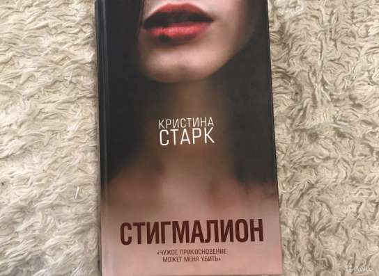 «стигмалион» Кристина Старк