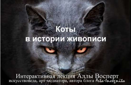Интерактивная лекция "Коты в искусстве"