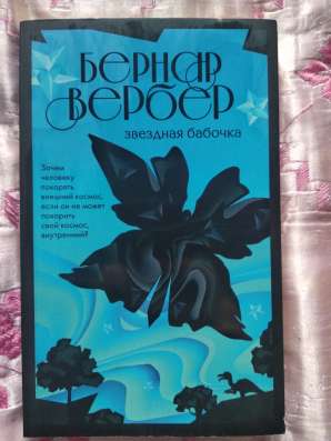 «Звёздная бабочка», Бернар Вербер