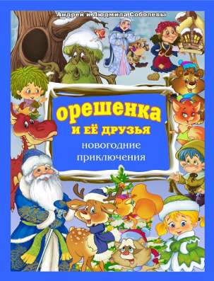 Ищем спонсоров для проекта "Орешенка и её друзья" в Москве фото 11