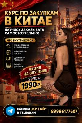 Обучение заказам из Китая