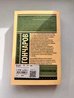 Книга Обломов И.А. Гончаров в Подольске