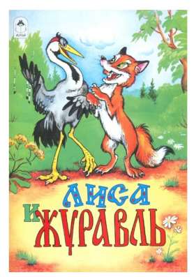 Лиса и журавль