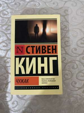 Книга «Чужак» — Стивен Кинг