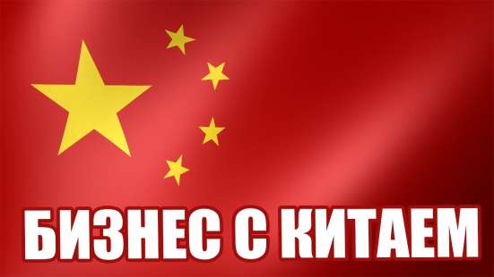 Поиск клиентов, партнеров в Китае, Европе