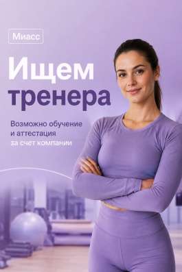 Ищем тренера. Обучение за наш счет