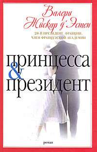 Принцесса и президент.