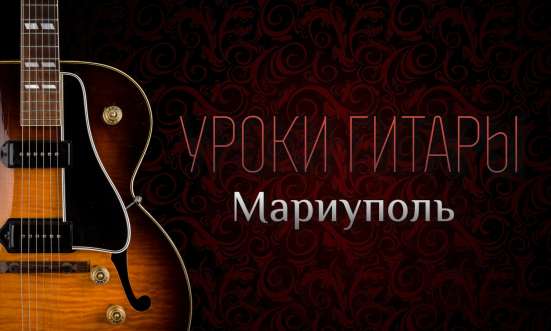 Уроки гитары