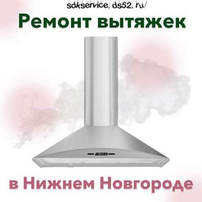 Ремонт вытяжек в Нижнем Новгороде фото 4
