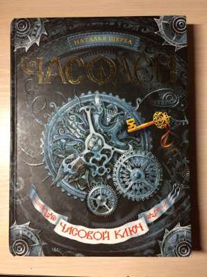 Книга <Часодеи>