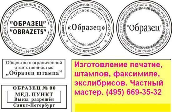 Изготовление печатей штампов частный мастер в Москве фото 7