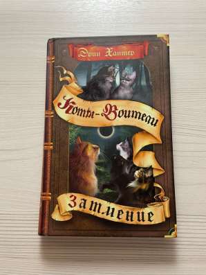 Коты-воители «Затмение»