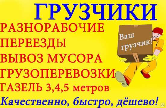Грузчики, Грузоперевозки Белгород в Белгороде