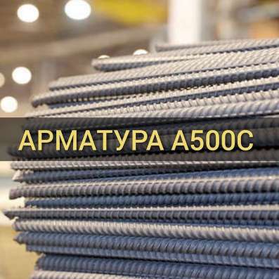 ЕВРАЗ - арматура А500С