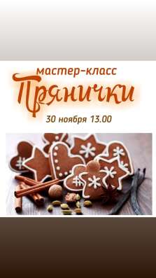 Пряничный мастер- класс!