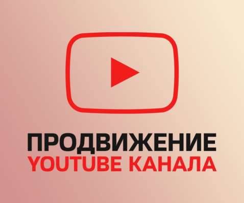 Продвижение в youtube (ютуб) в Москве фото 3