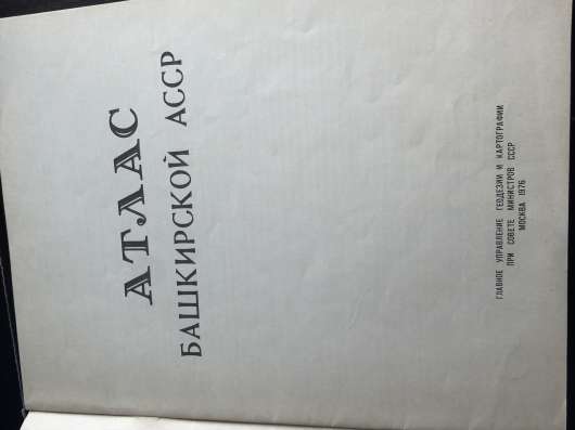 Советский атлас башкирской АССР в Уфе фото 3
