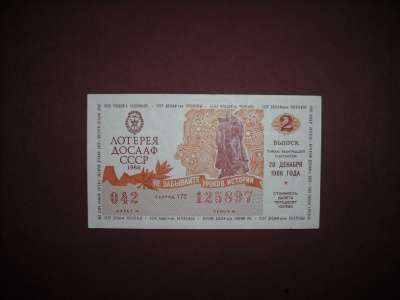 Билет лотереи ДОСААФ  1986 г.