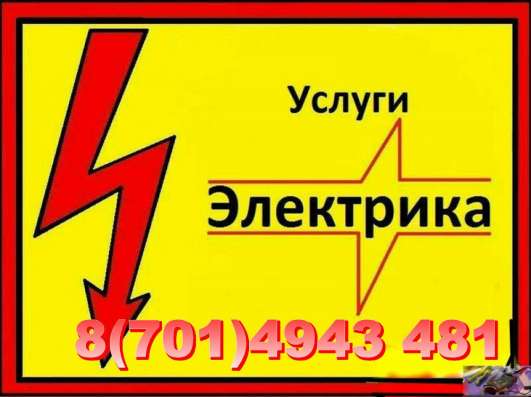 Электрик Актау