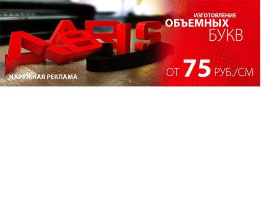 Изготовление объёмных букв от А до Я