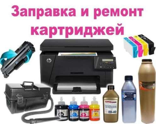 Заправка картриджей