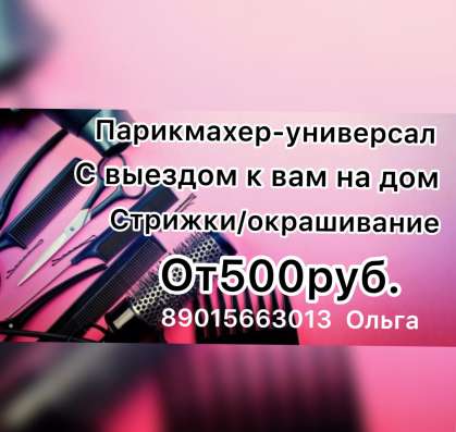 Парикмахер на дом