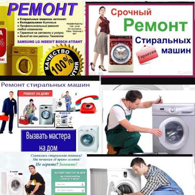Ремонт стиральных машин автомат в Душанбе