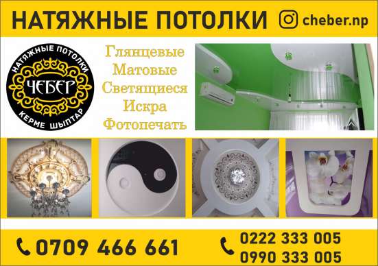 Натяжные потолки в Бишкеке