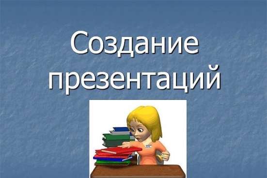 Создание презентаций на заказ на любые темы