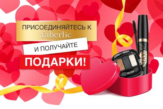 Доставка Фаберлик по городу