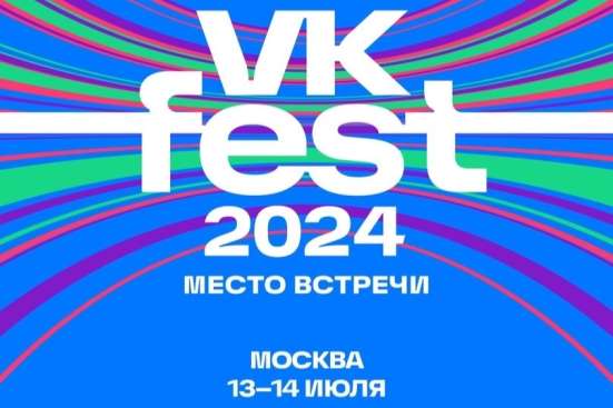 Билеты на ВК Фест 2024 в Москве