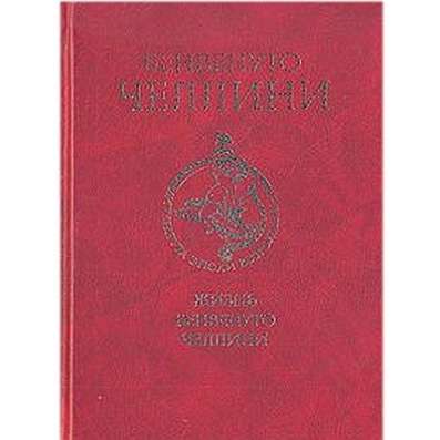 Популярная манера Челлини