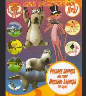 Розовая пантера. Медведь Бернард. МУЛБТФИЛЬМЫ