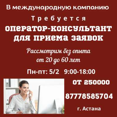Требуется оператор -консультант для приема заявок