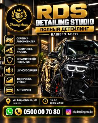 RDS DETAILING STUDIO — полный детейлинг вашего авто!