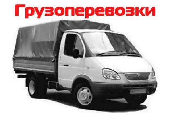 Грузоперевозки\Газель