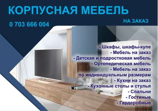 КОРПУСНАЯ МЕБЕЛЬ НА ЗАКАЗ