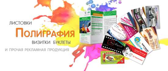 Полиграфия по выгодным ценам!