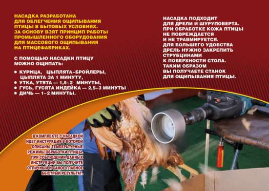 Duckmaster универсальная насадка ощипывания домашней птицы в Москве фото 5