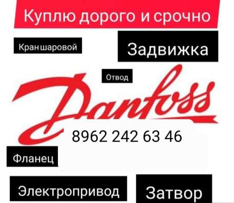 Скупка данфосс