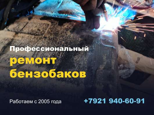 Ремонт бензобаков пластиковых, ремонт бензобаков железных