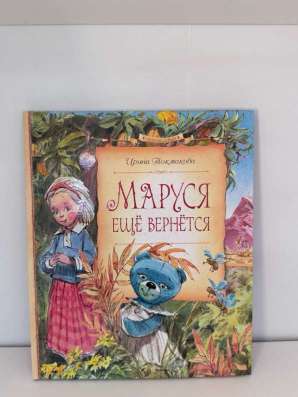 Книга «Маруся еще вернется» в Москве фото 3