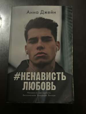 Книга «#Ненависть Любовь» Анна Джей