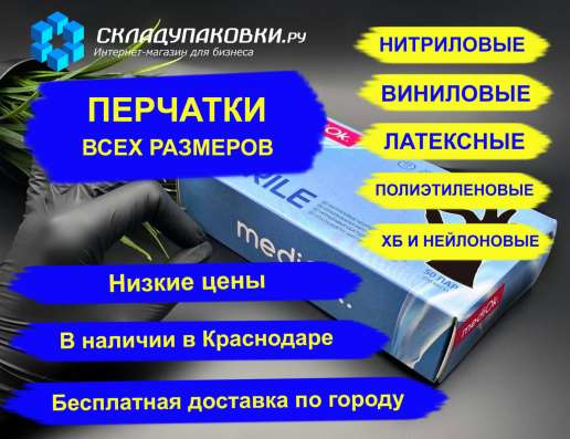 Перчатки латекс, нитрил, винил, хб, обливка и др
