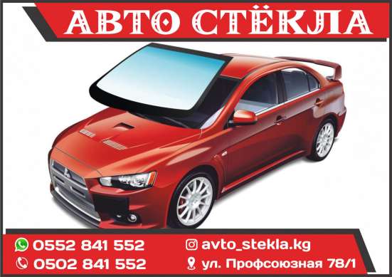 Автостекла в Бишкеке